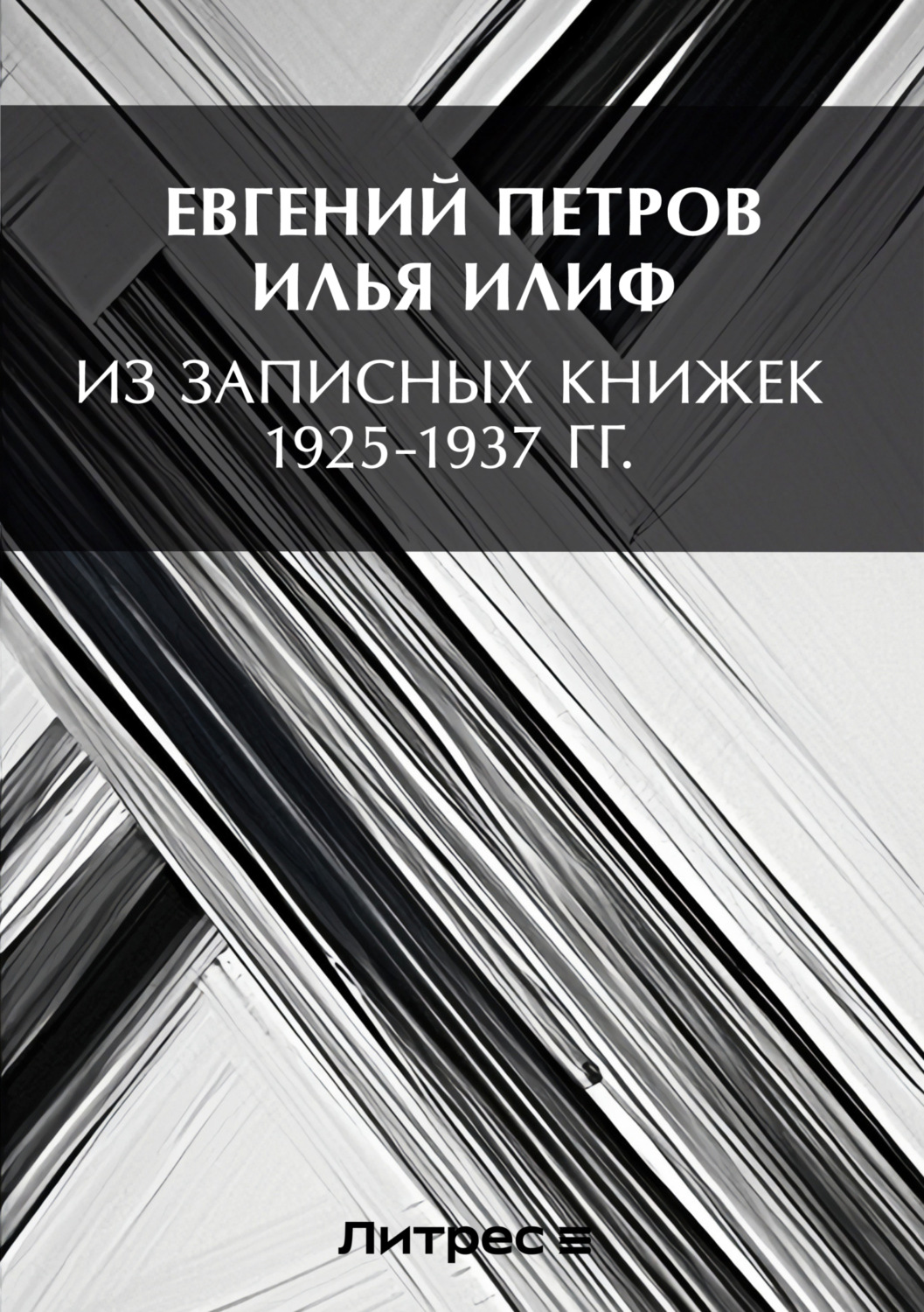 Обложка книги «Из записных книжек 1925-1937 гг.»