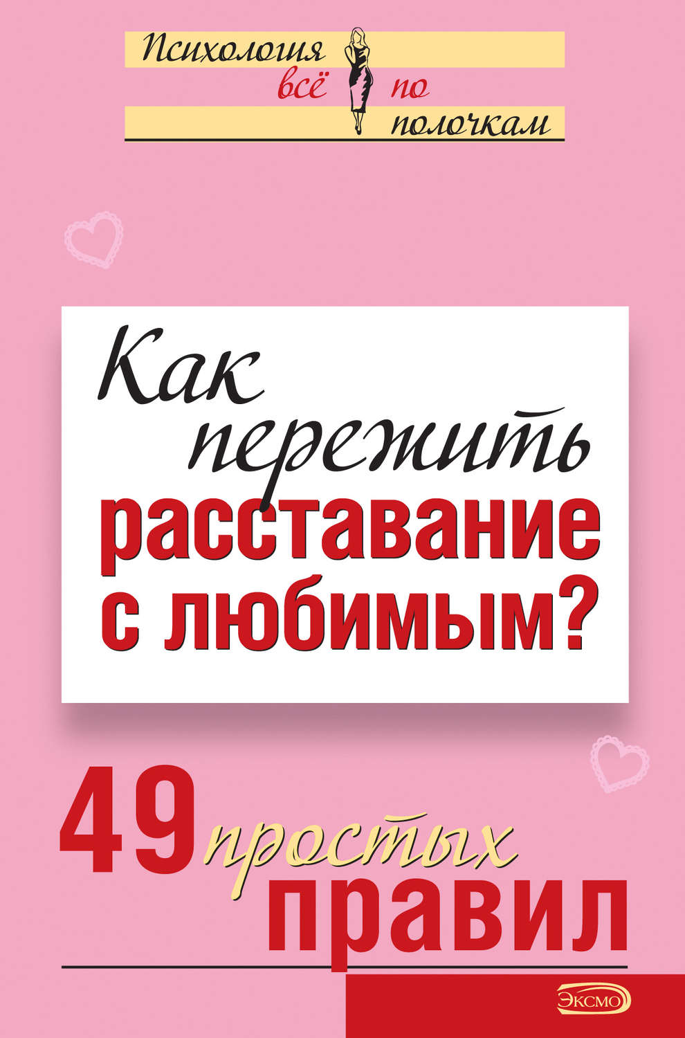 Обложка книги «Как пережить расставание с любимым? 49 простых правил»