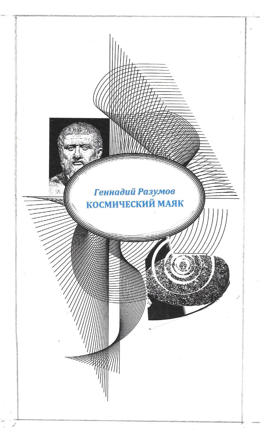 Обложка книги «Космический маяк»