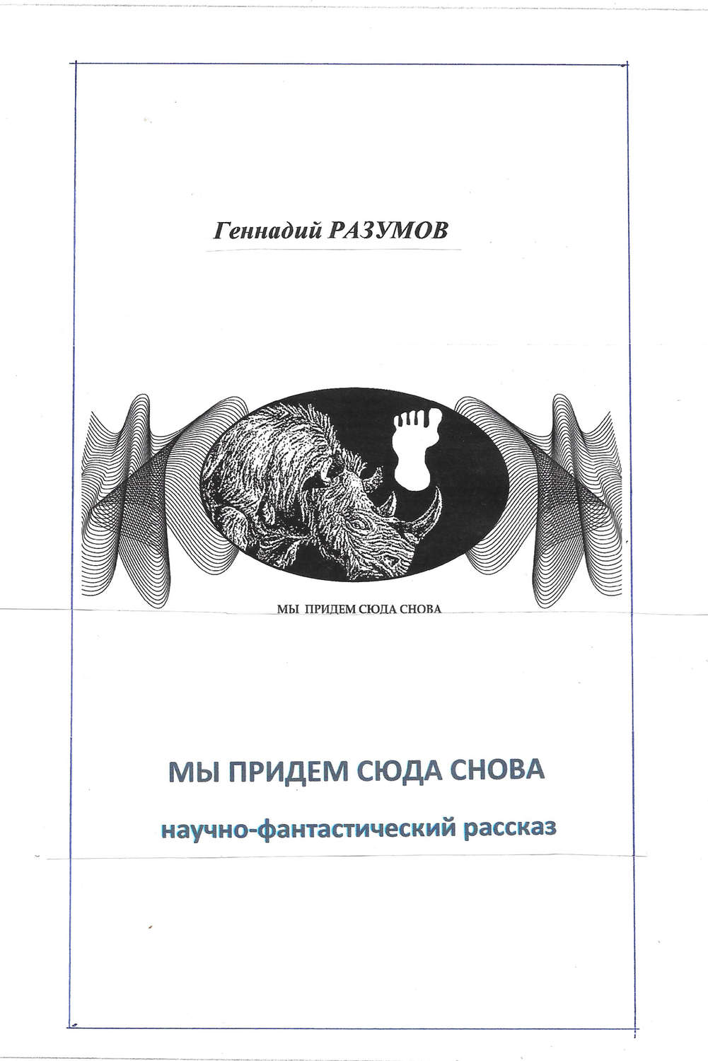 Обложка книги «Мы придем сюда снова»