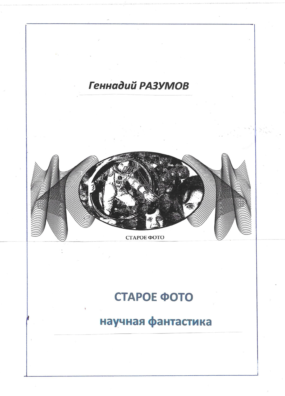 Обложка книги «Старое фото»