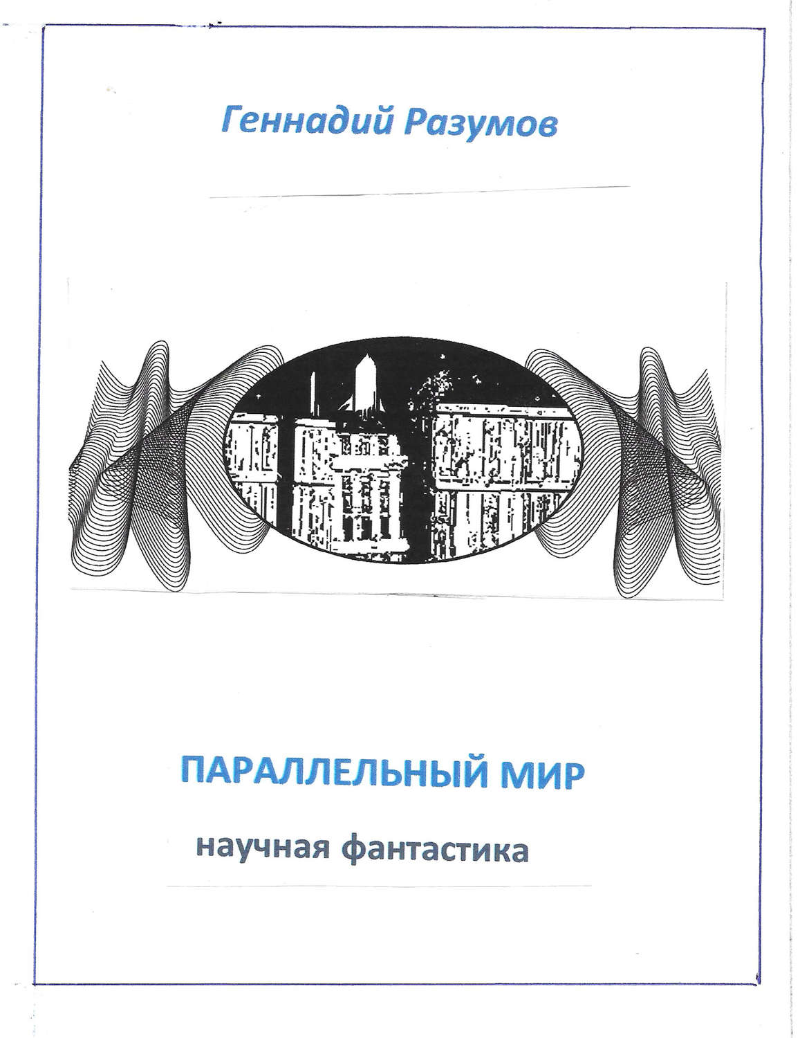 Обложка книги «Параллельный мир»