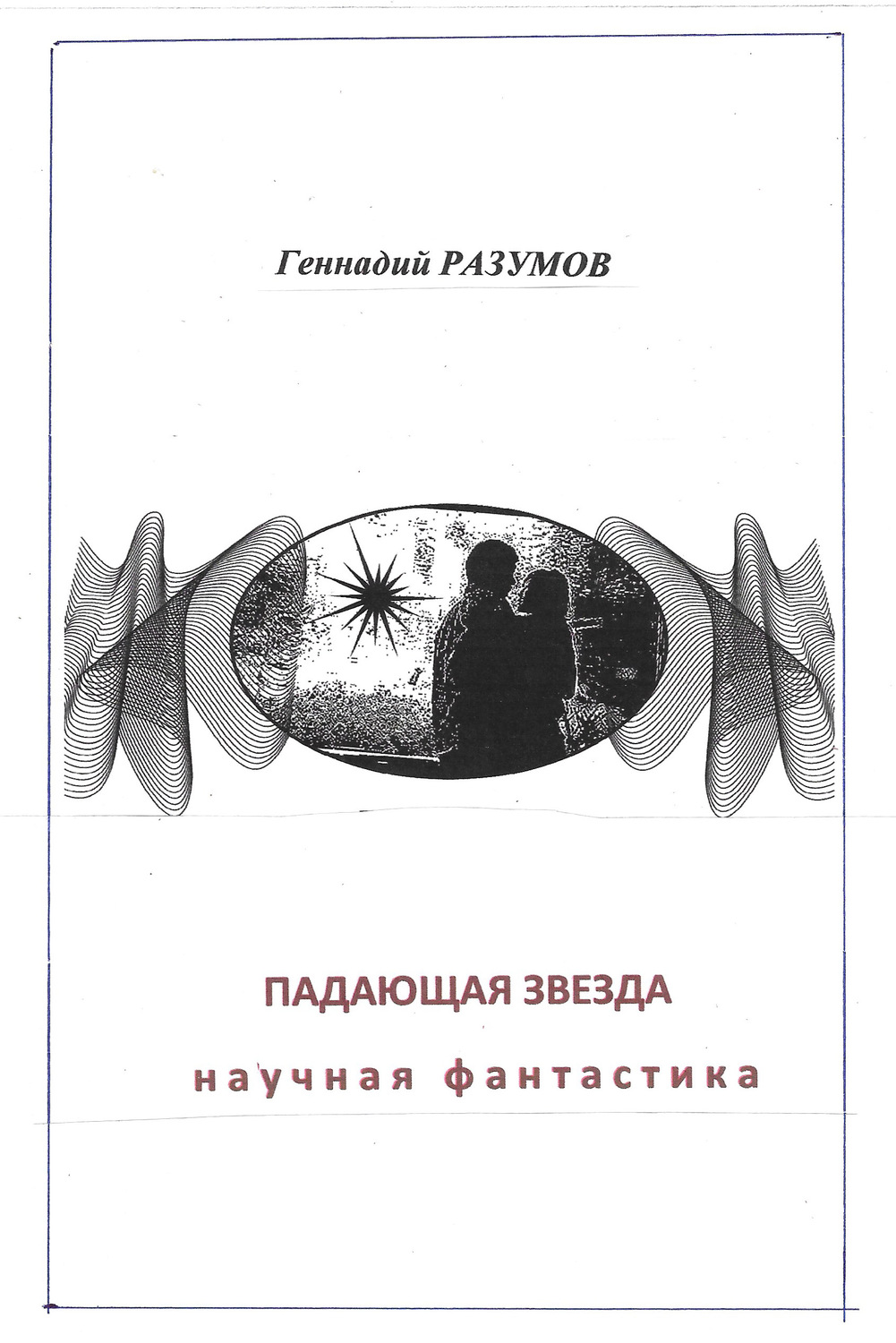 Обложка книги «Падающая звезда»