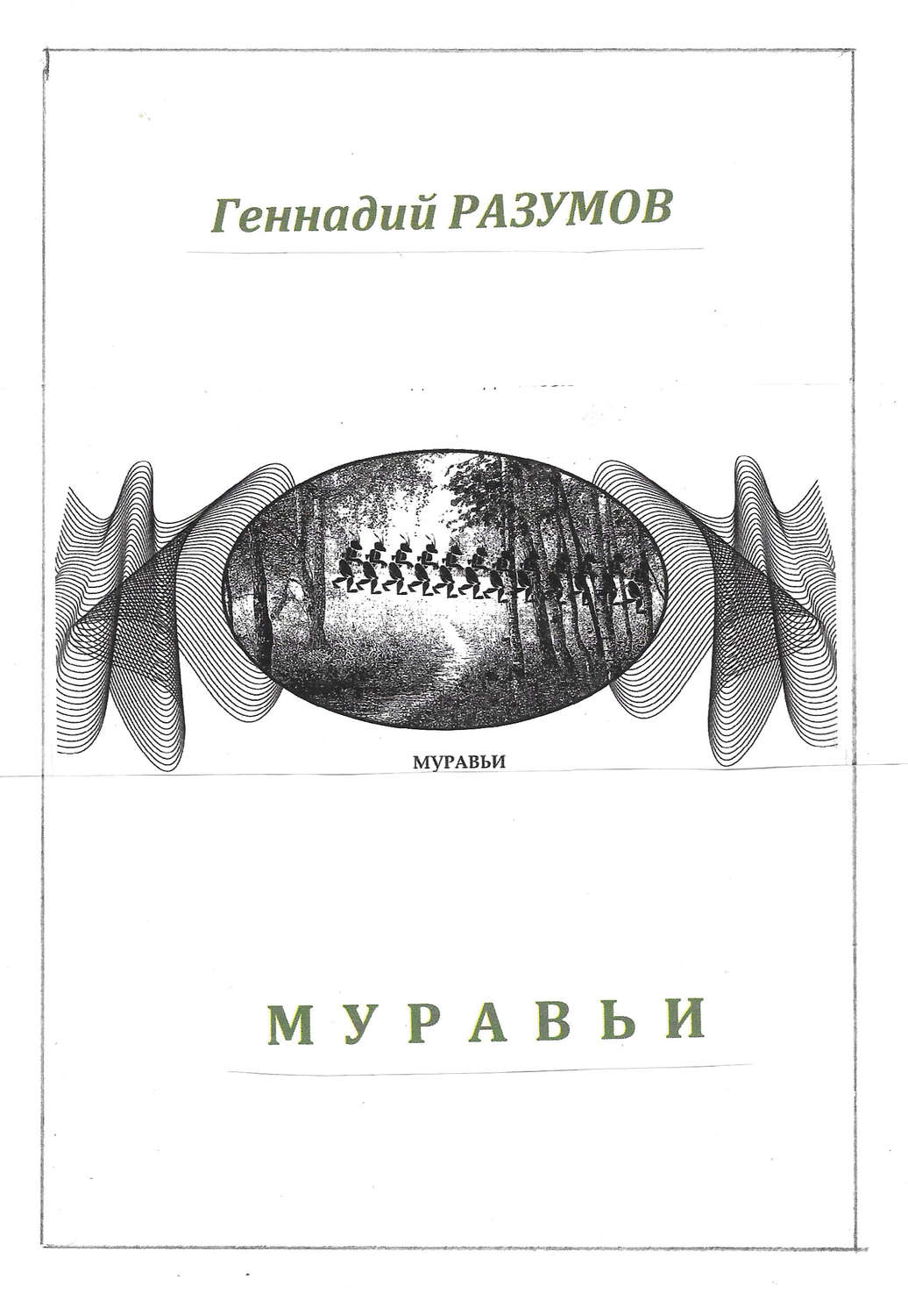 Обложка книги «Муравьи»