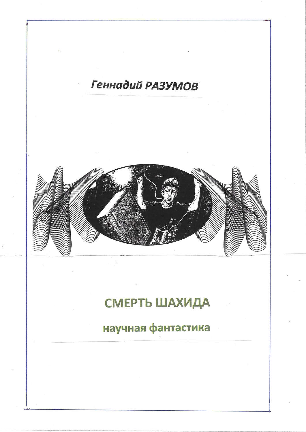 Обложка книги «Смерть шахида»