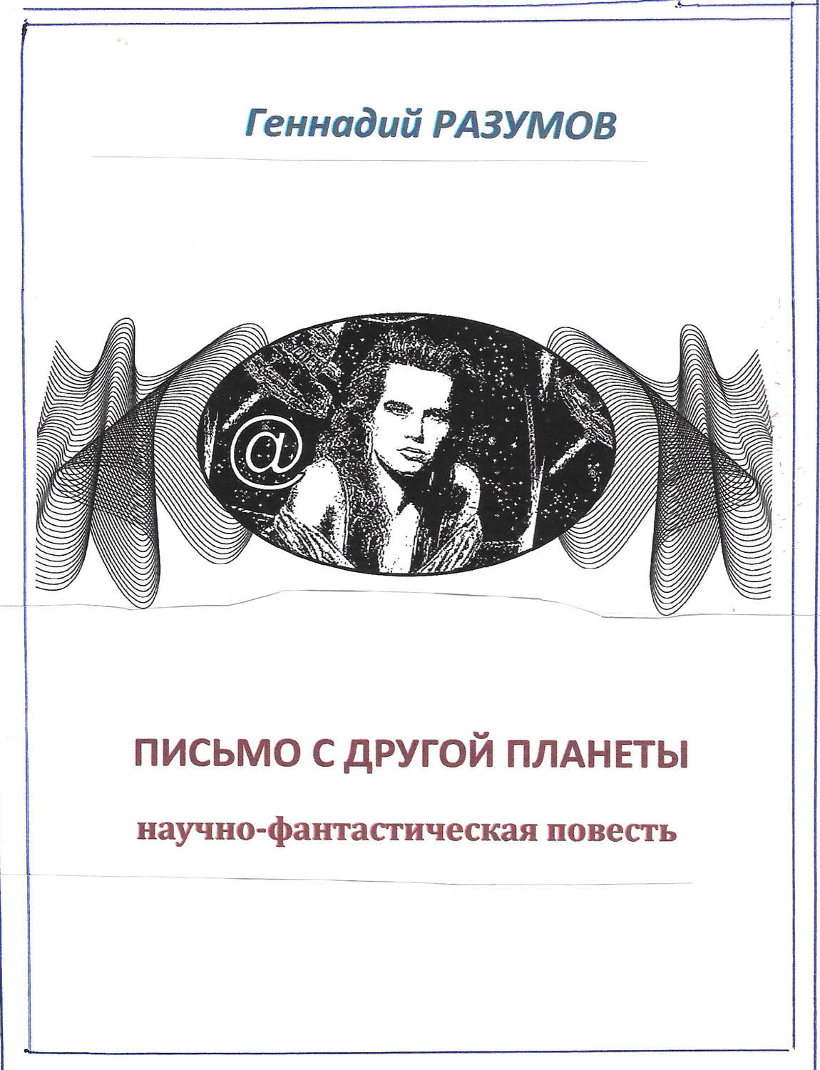 Обложка книги «Письмо с другой планеты»