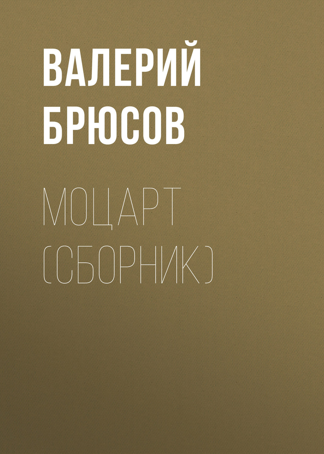 Обложка книги «Моцарт (сборник)»