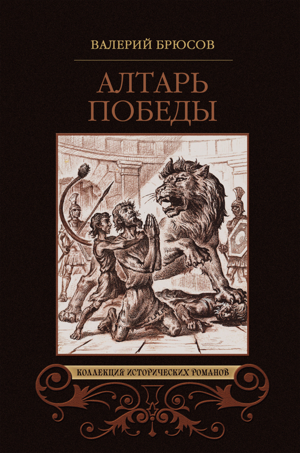 Обложка книги «Алтарь победы»