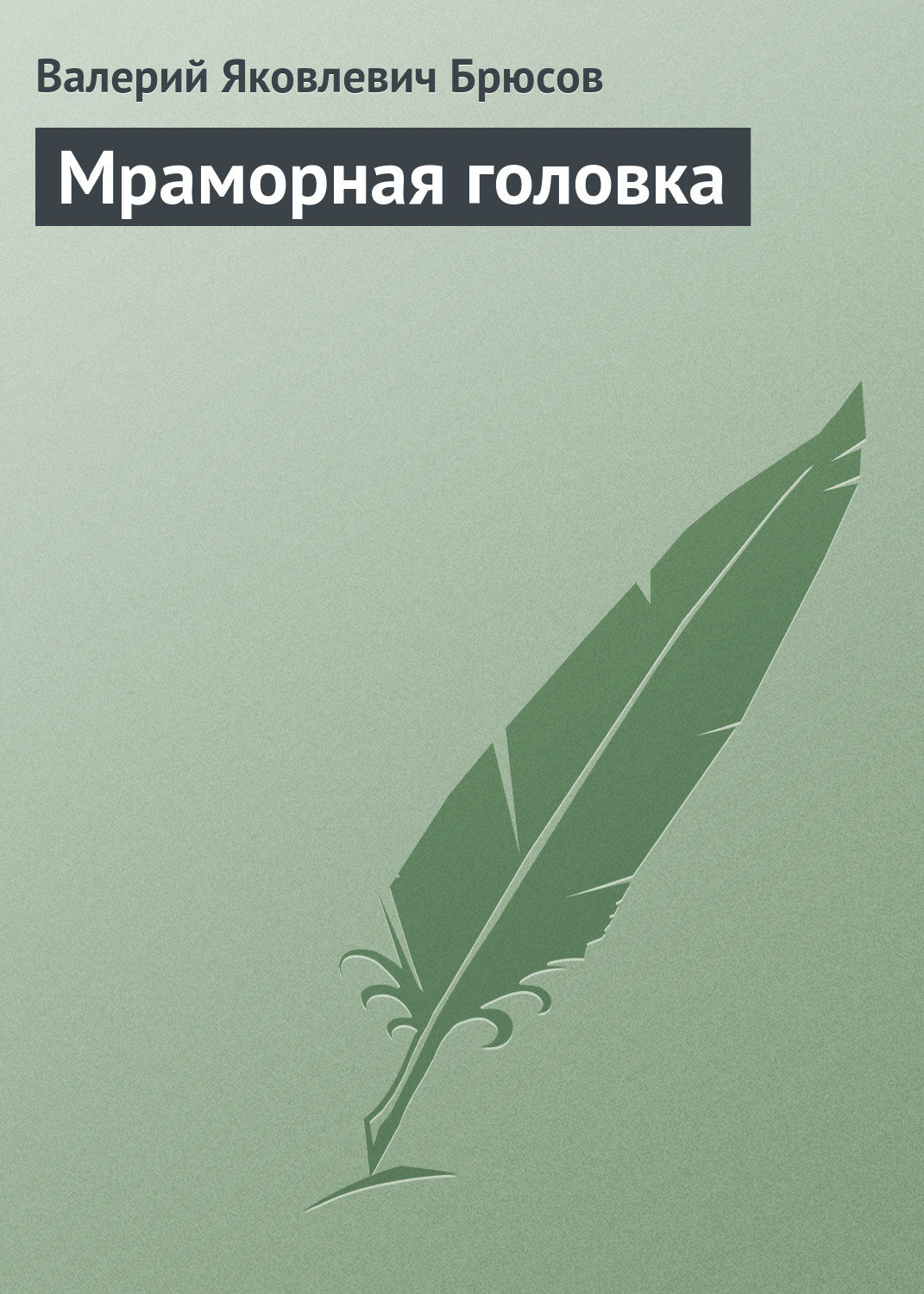 Обложка книги «Мраморная головка»