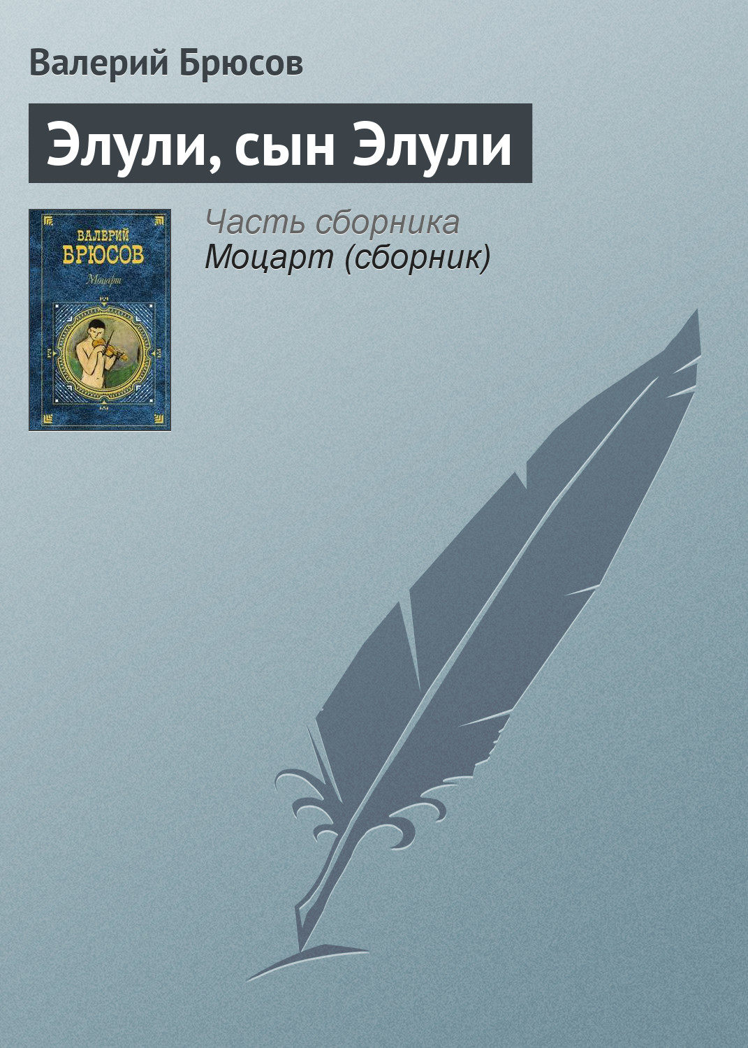 Обложка книги «Элули, сын Элули»