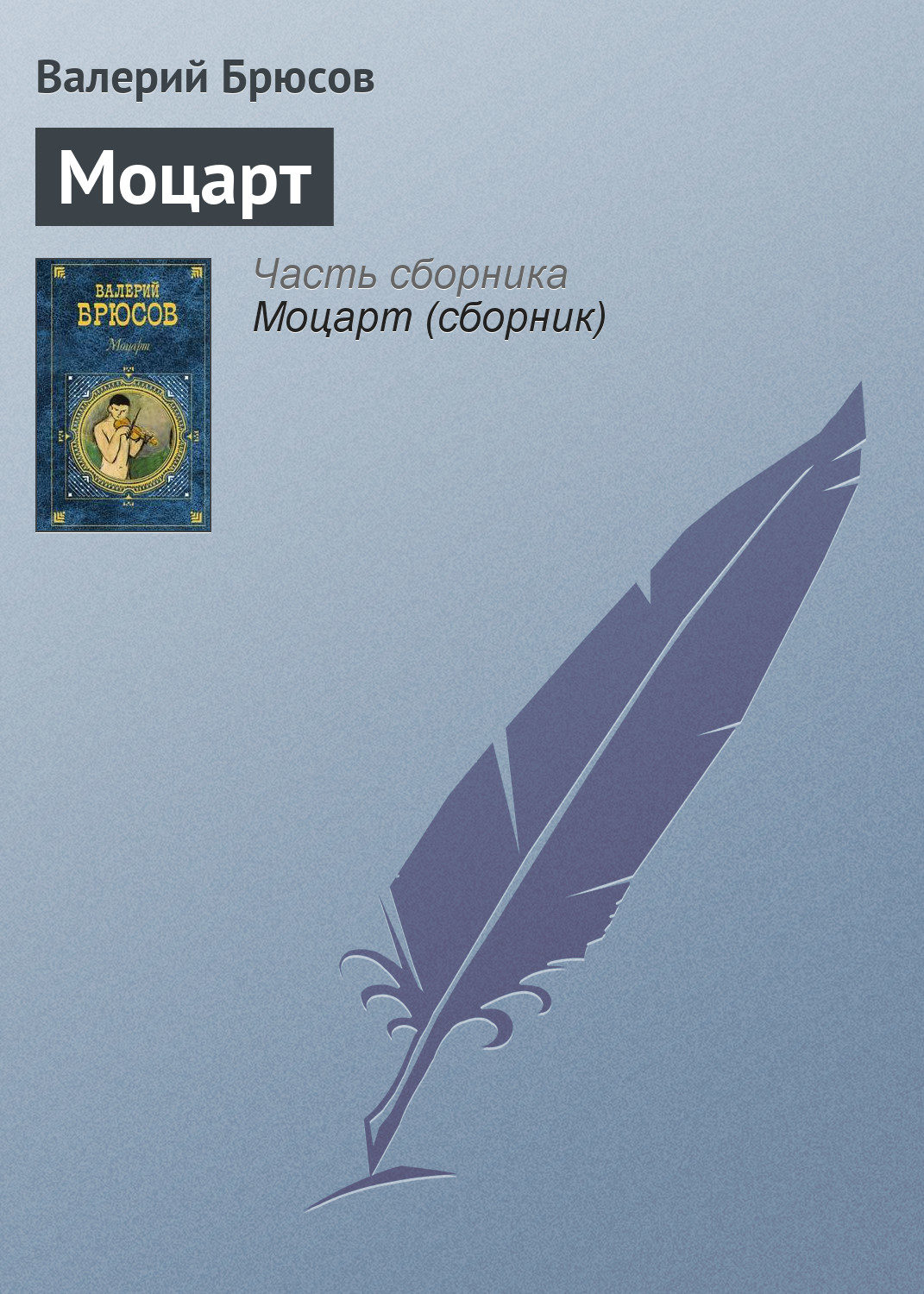 Обложка книги «Моцарт»