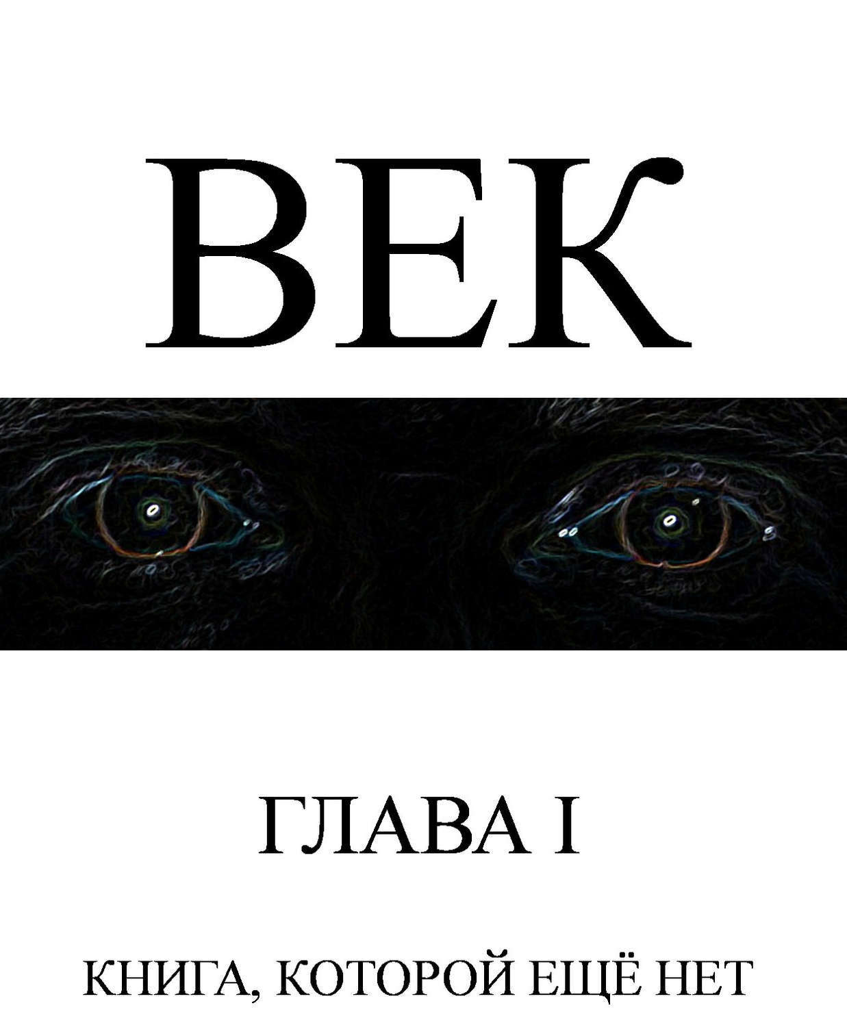Обложка книги «Век»