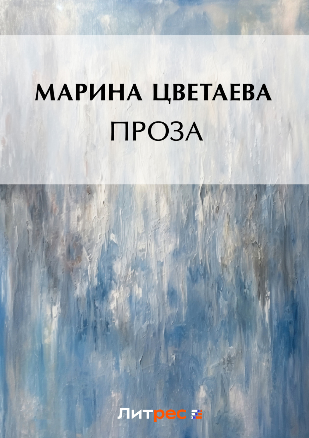 Обложка книги «Проза (сборник)»