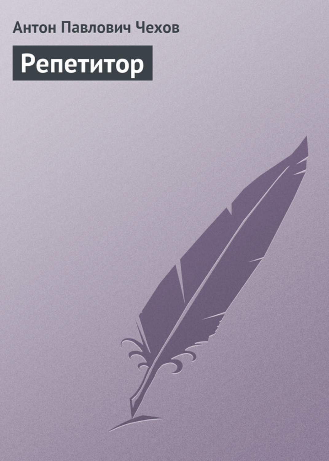 Обложка книги «Репетитор»