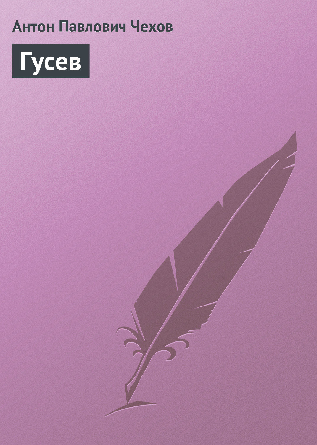 Обложка книги «Гусев»
