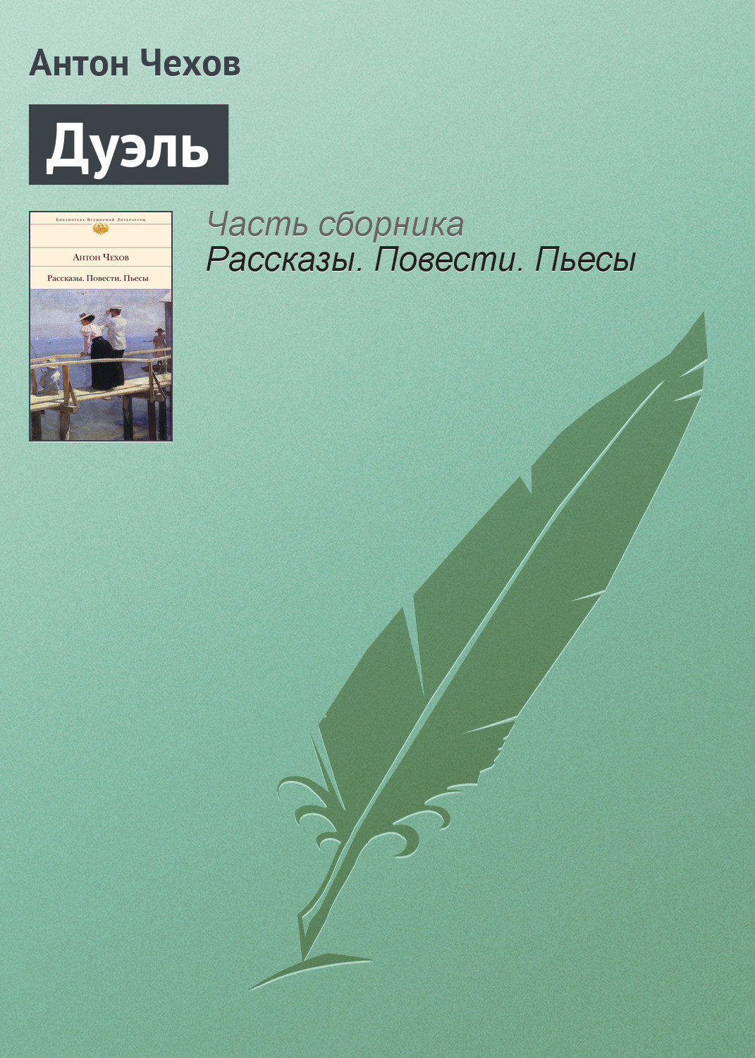 Обложка книги «Дуэль»