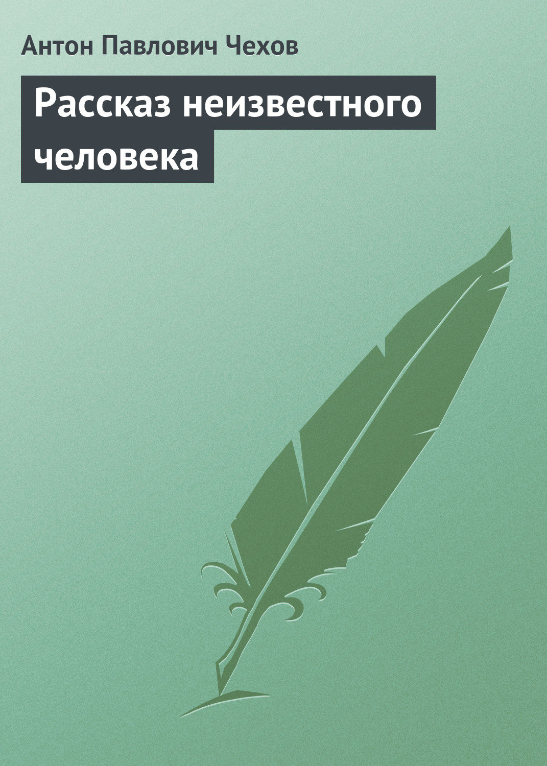 Обложка книги «Рассказ неизвестного человека»