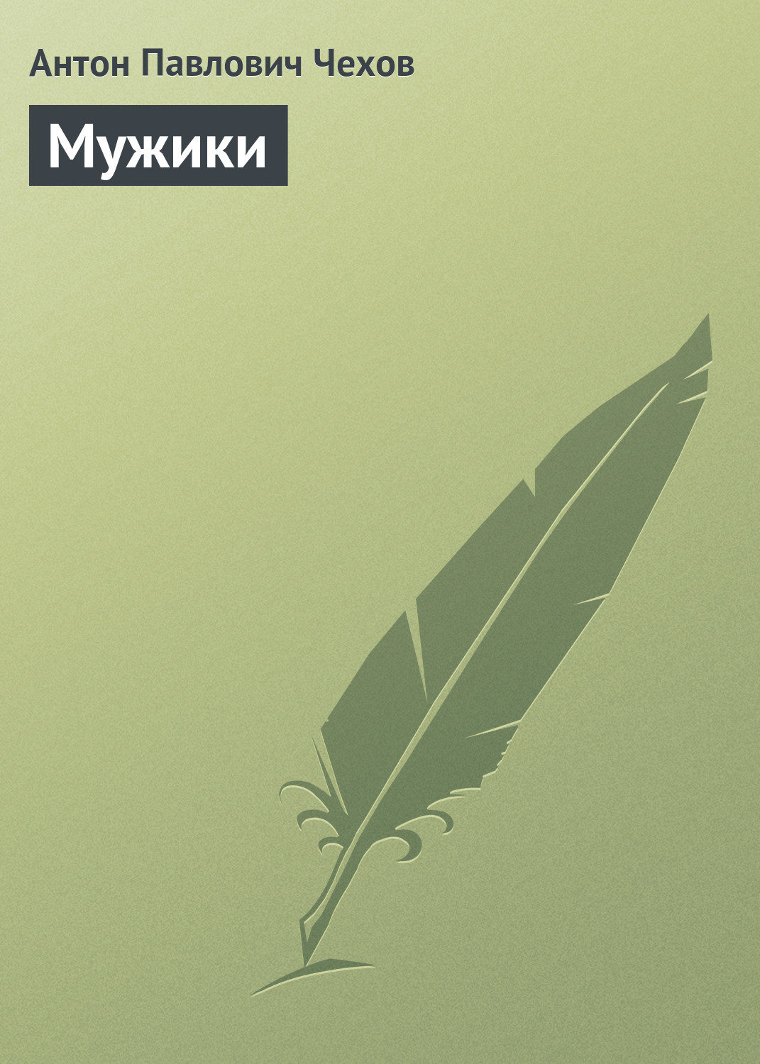 Обложка книги «Мужики»