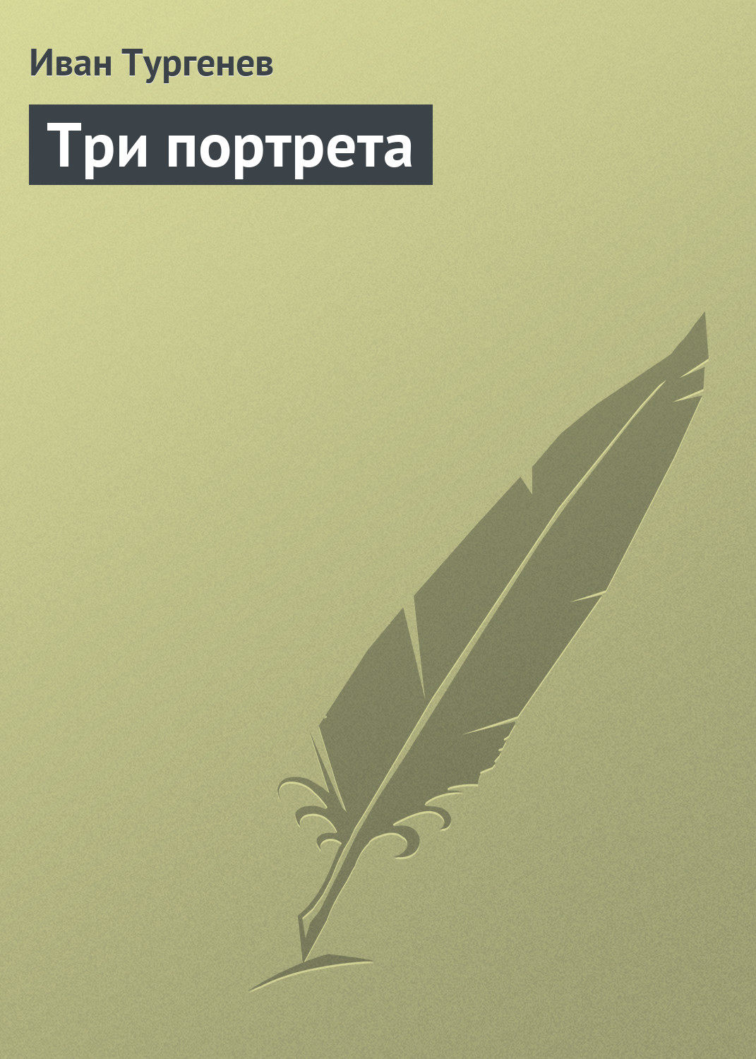 Обложка книги «Три портрета»