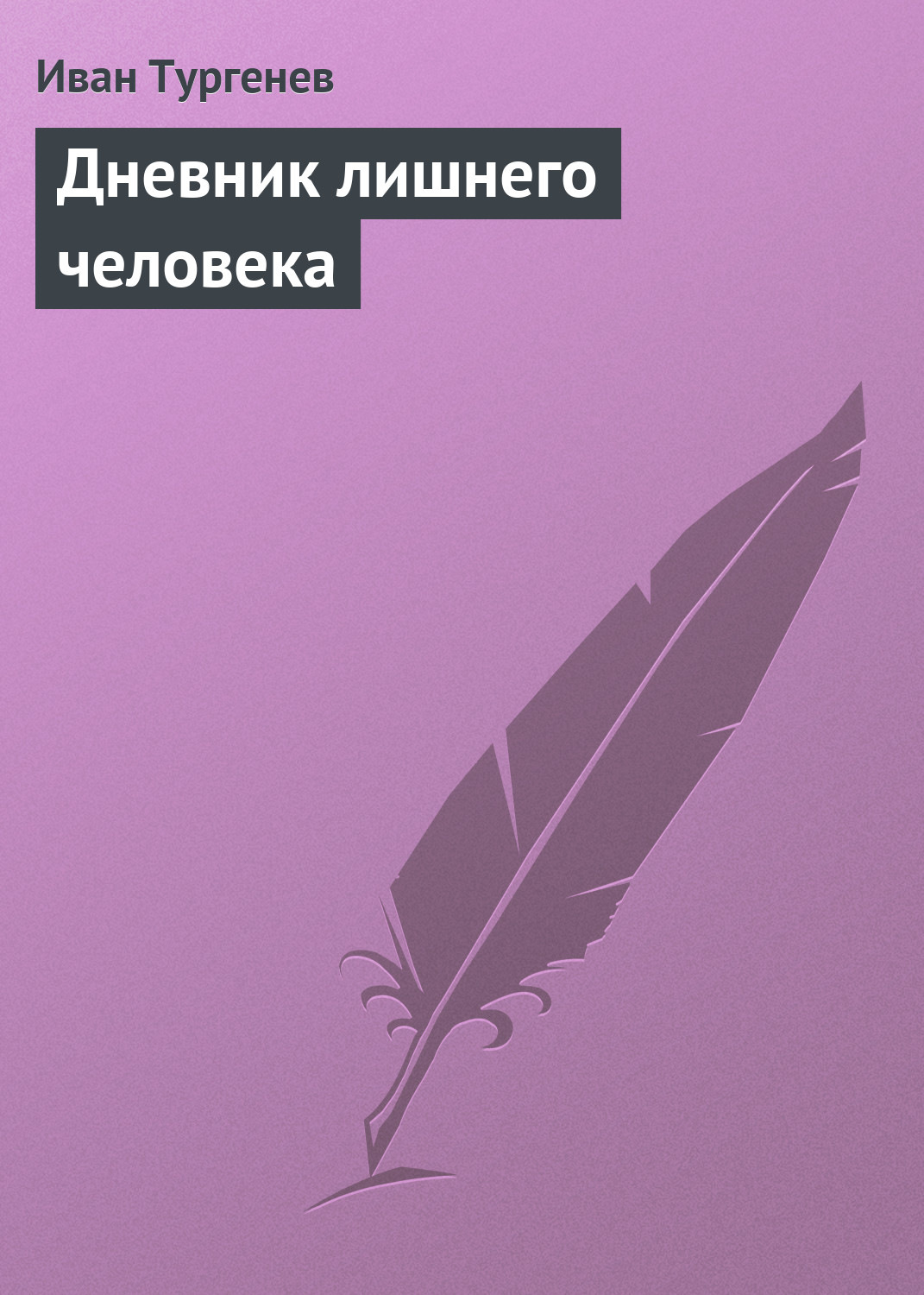 Обложка книги «Дневник лишнего человека»