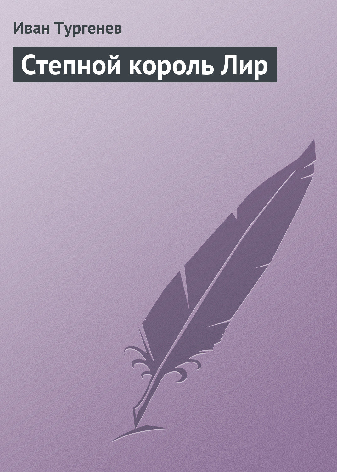 Обложка книги «Степной король Лир»