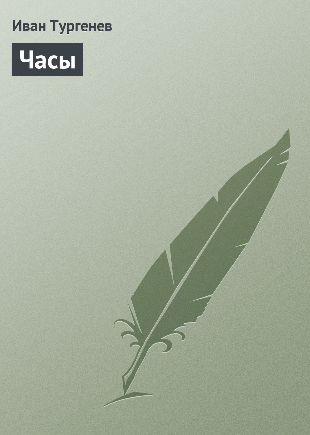 Обложка книги «Часы»