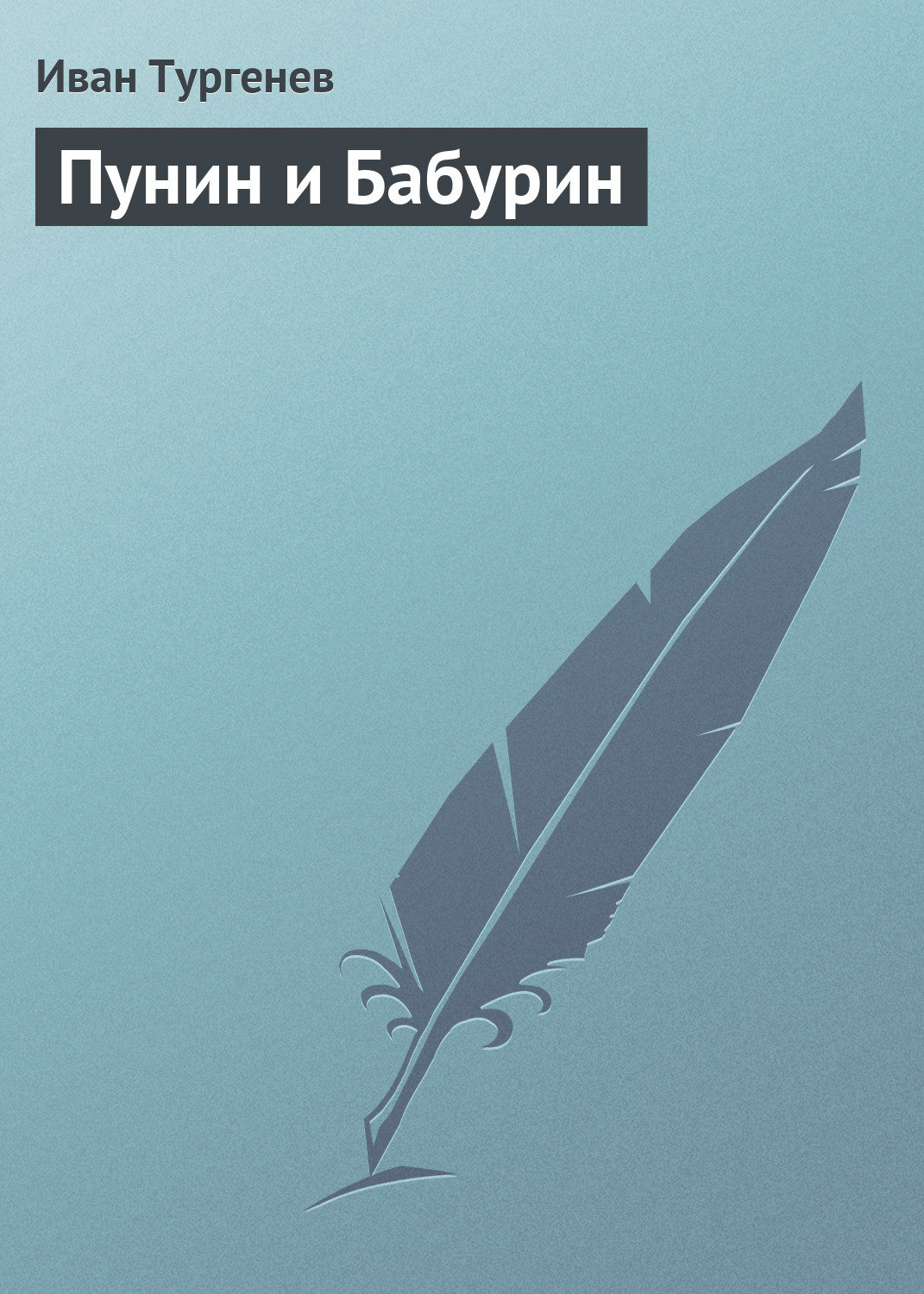 Обложка книги «Пунин и Бабурин»