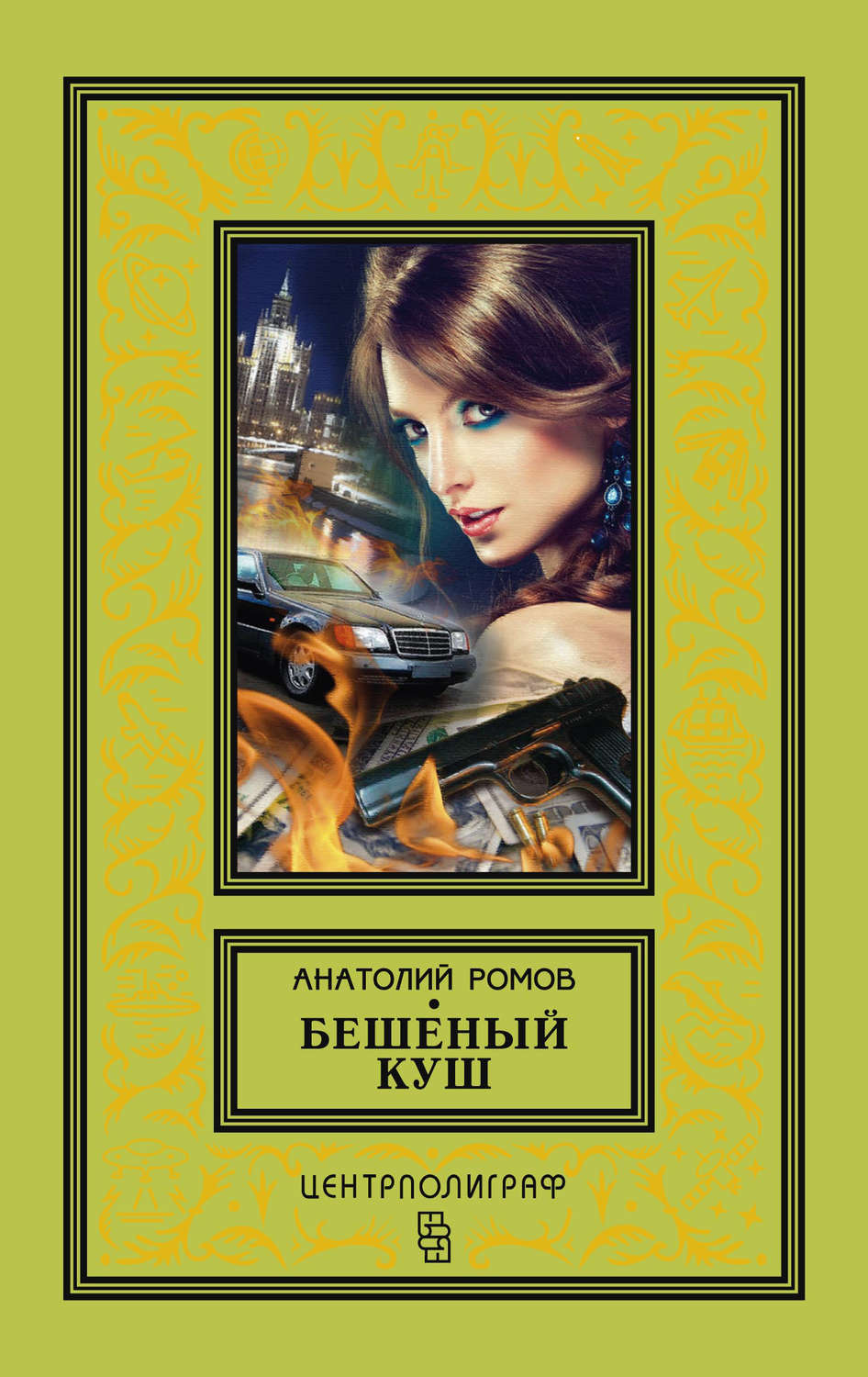 Обложка книги «Бешеный куш»
