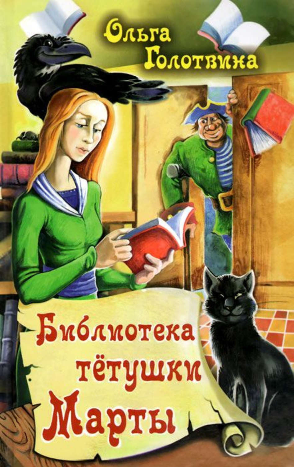 Обложка книги «Библиотека тётушки Марты»
