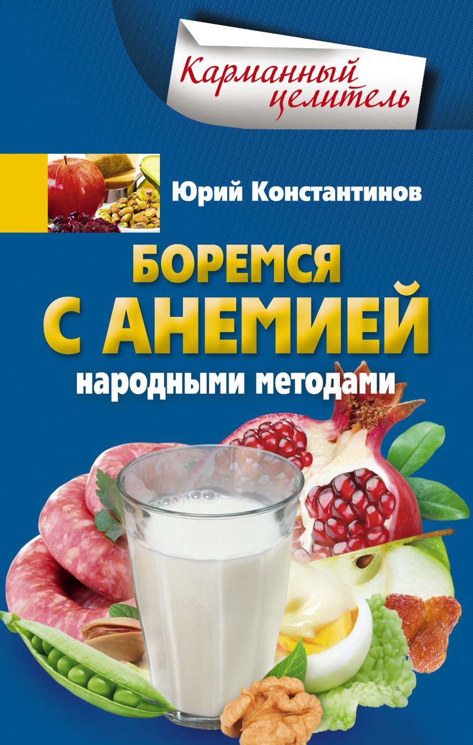 Обложка книги «Боремся с анемией народными методами»