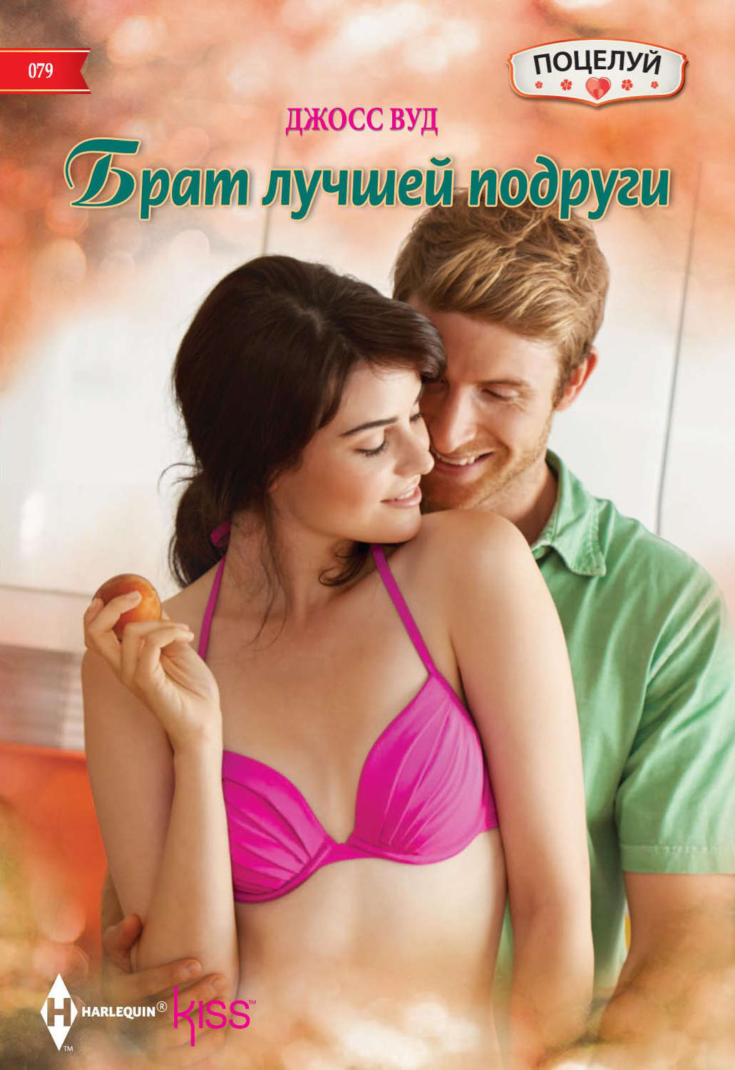 Обложка книги «Брат лучшей подруги»