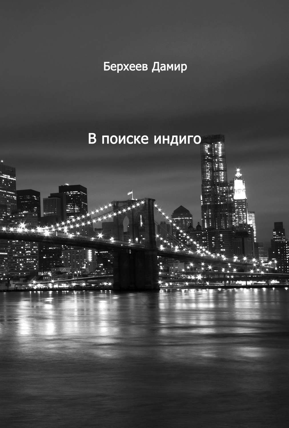 Обложка книги «В поиске Индиго»