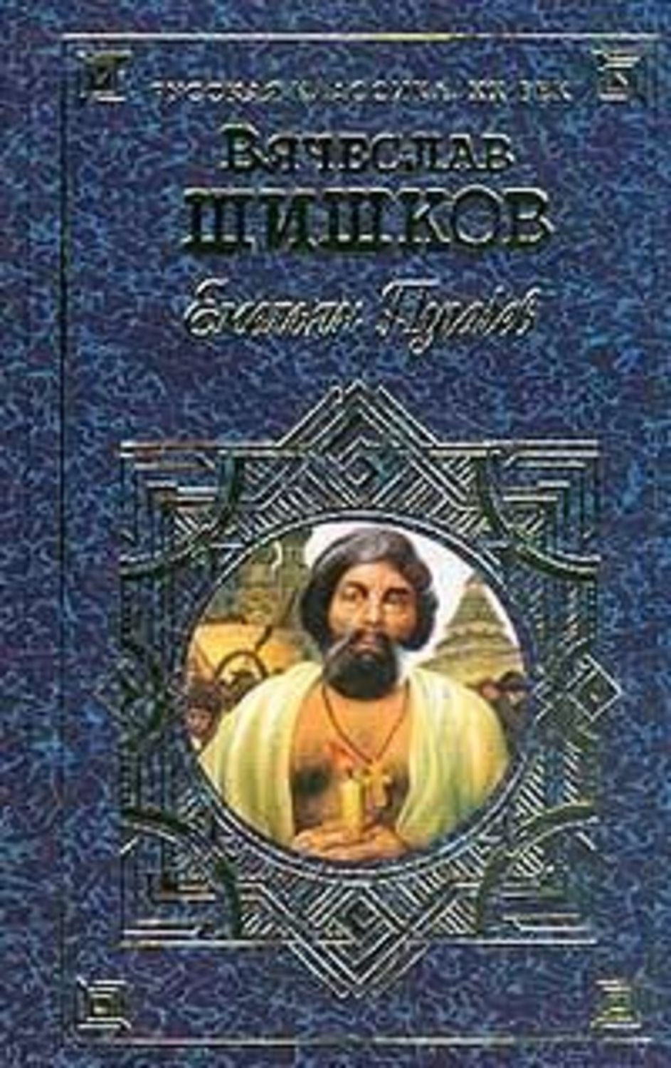 Обложка книги «Емельян Пугачев, т.2»