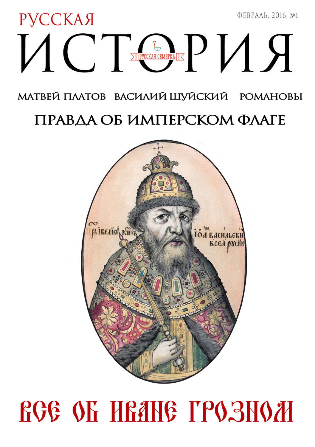 Обложка книги «Русская история от «Русской Семерки» №1 / февраль 2016»