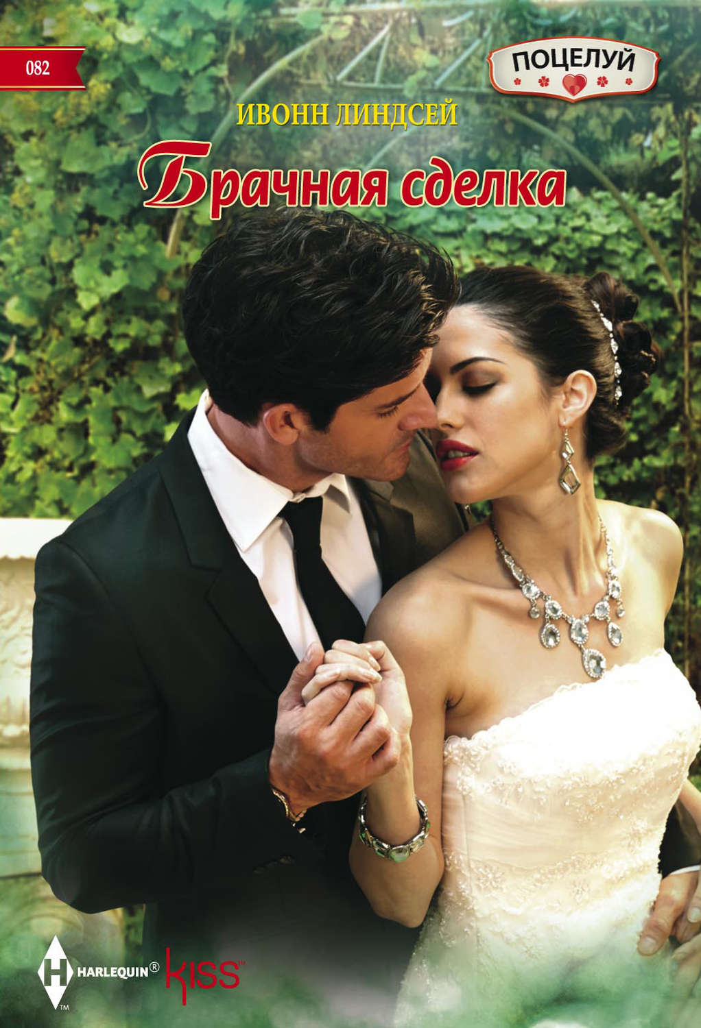 Обложка книги «Брачная сделка»