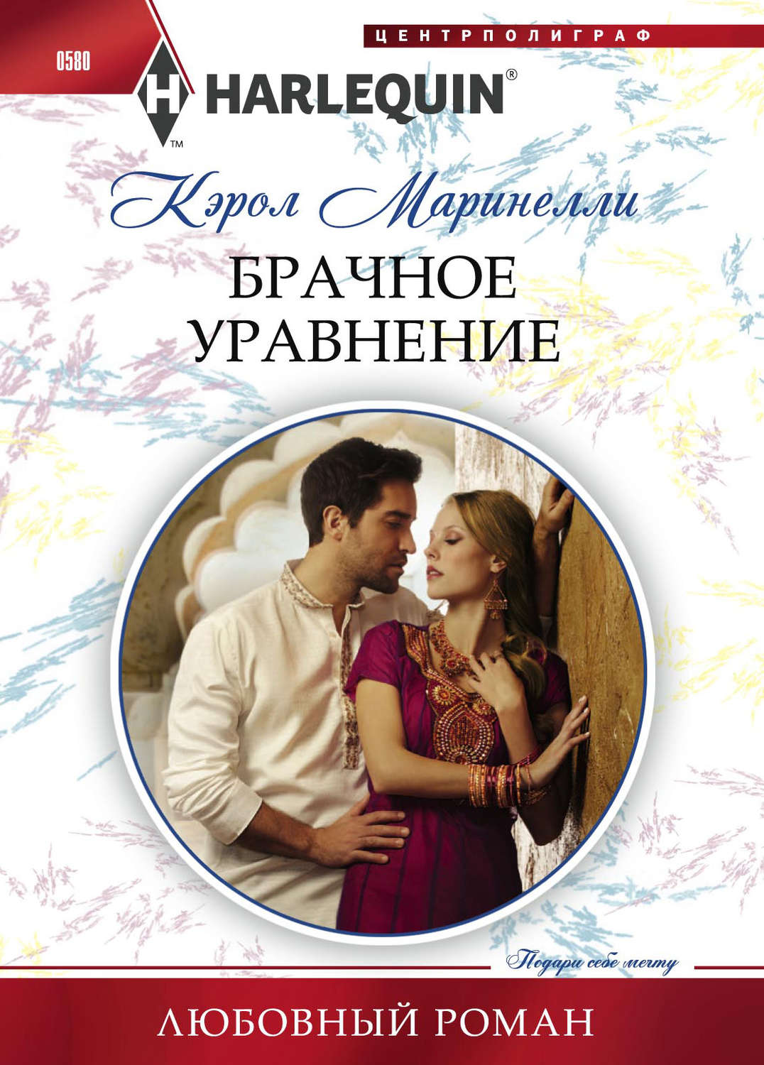 Обложка книги «Брачное уравнение»