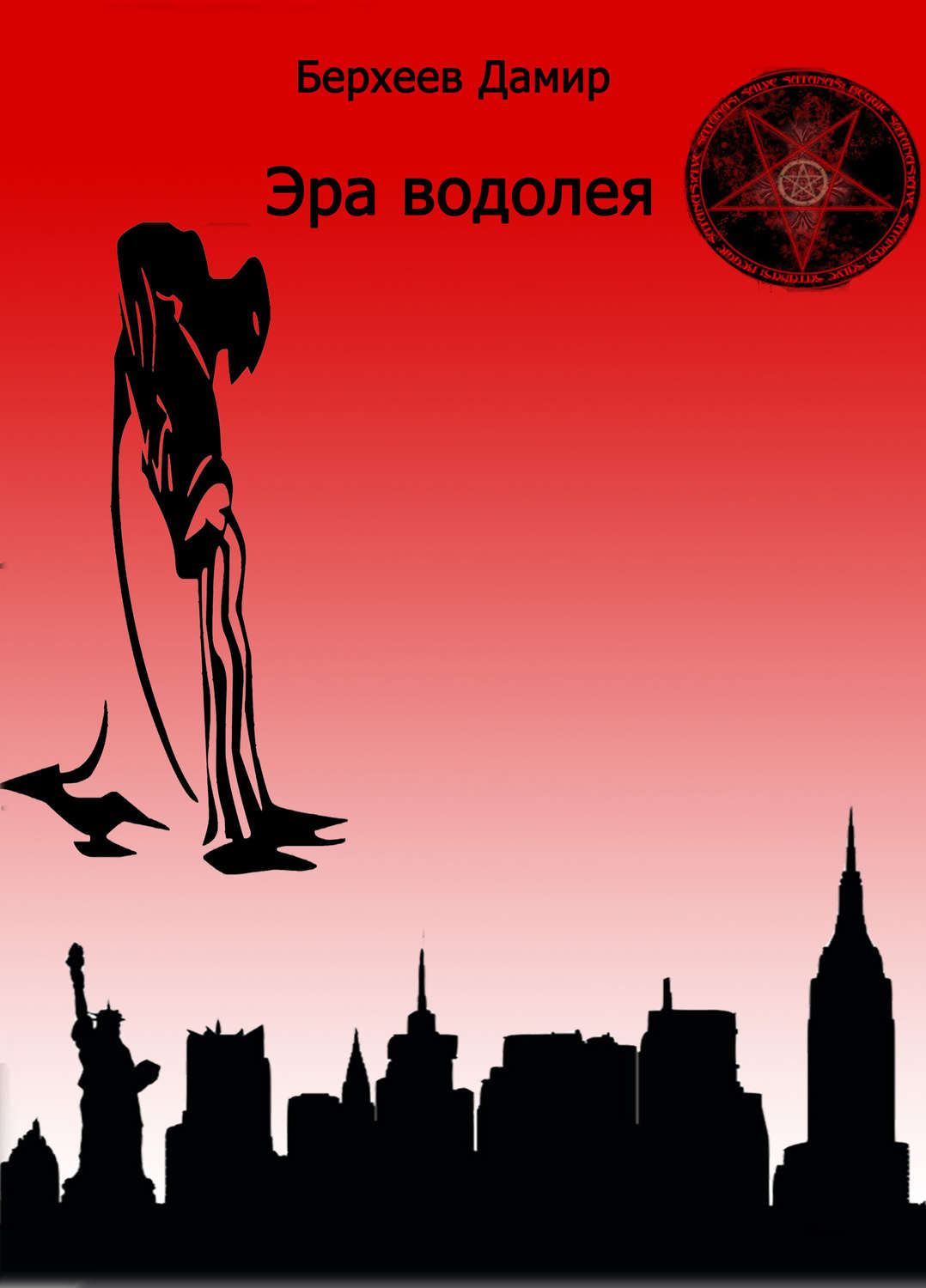 Обложка книги «Эра водолея»