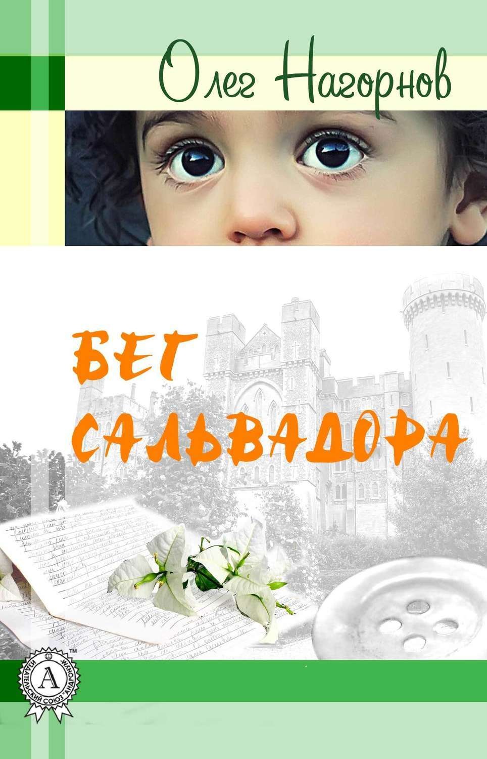 Обложка книги «Бег Сальвадора»