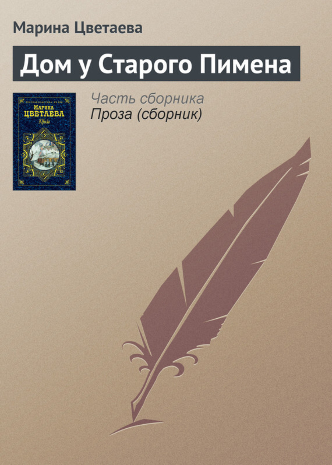 Обложка книги «Дом у Старого Пимена»
