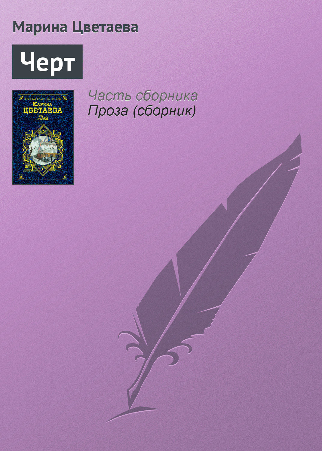 Обложка книги «Черт»