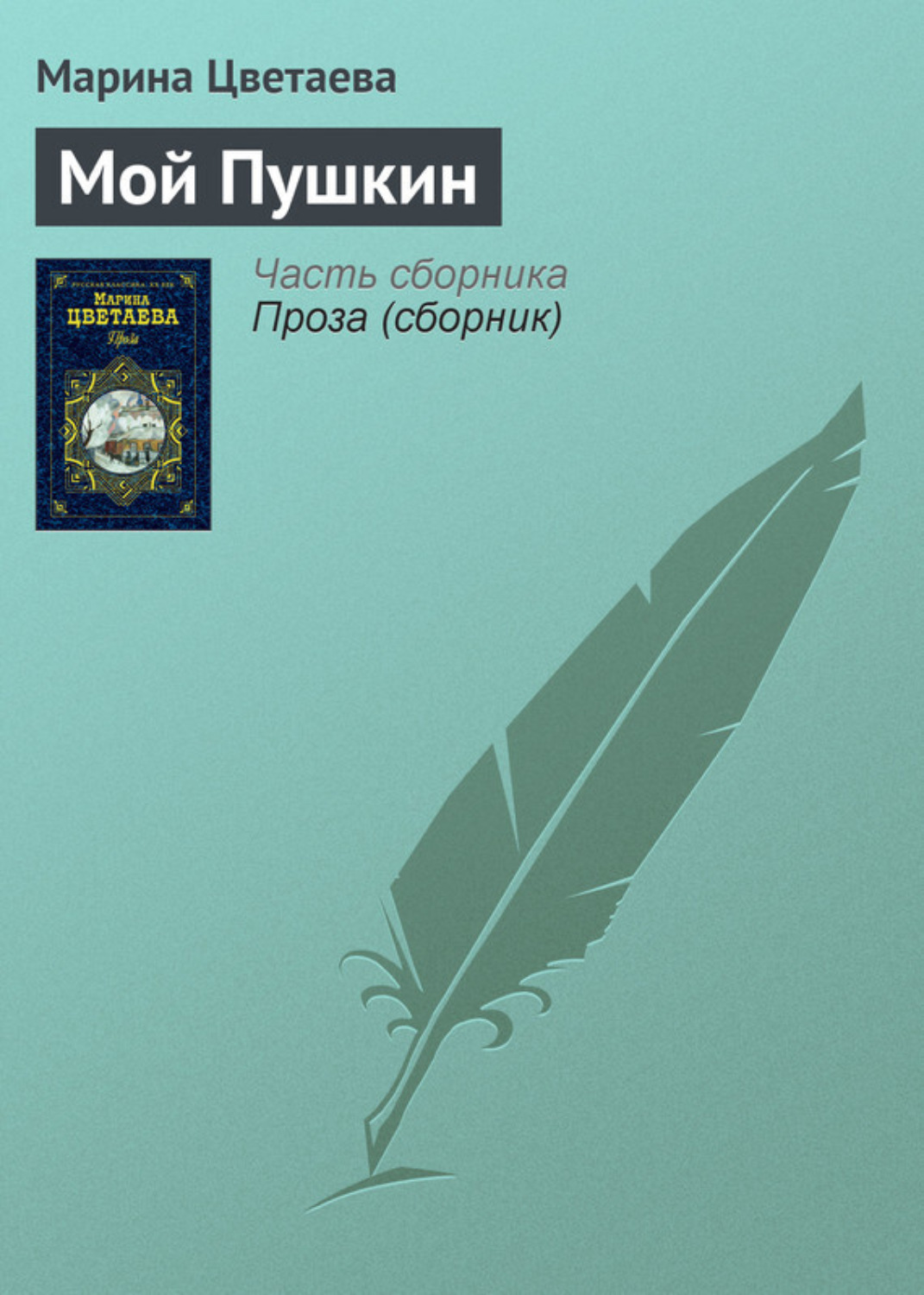 Обложка книги «Мой Пушкин»