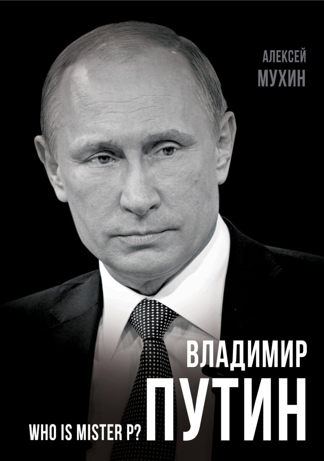 Обложка книги «Владимир Путин. Who is Mister P?»