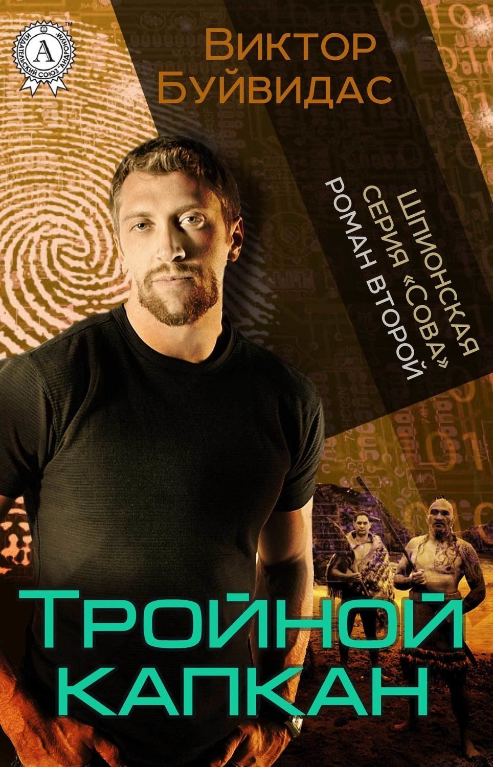 Обложка книги «Тройной капкан»