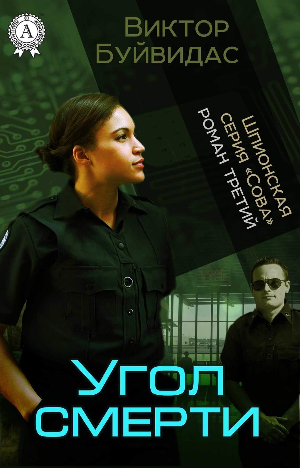 Обложка книги «Угол смерти»