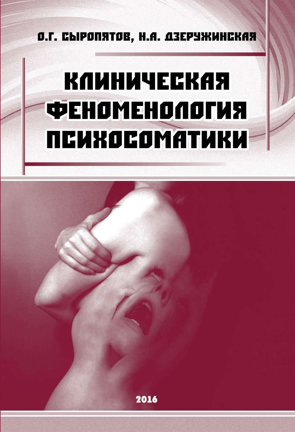 Обложка книги «Клиническая феноменология психосоматики»