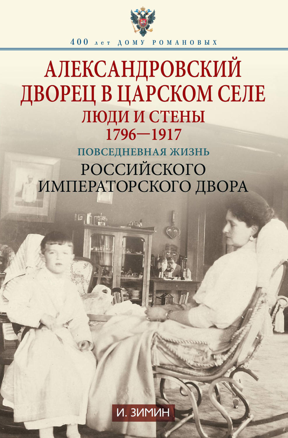 Обложка книги «Александровский дворец в Царском Селе. Люди и стены. 1796—1917. Повседневная жизнь Российского императорского двора»