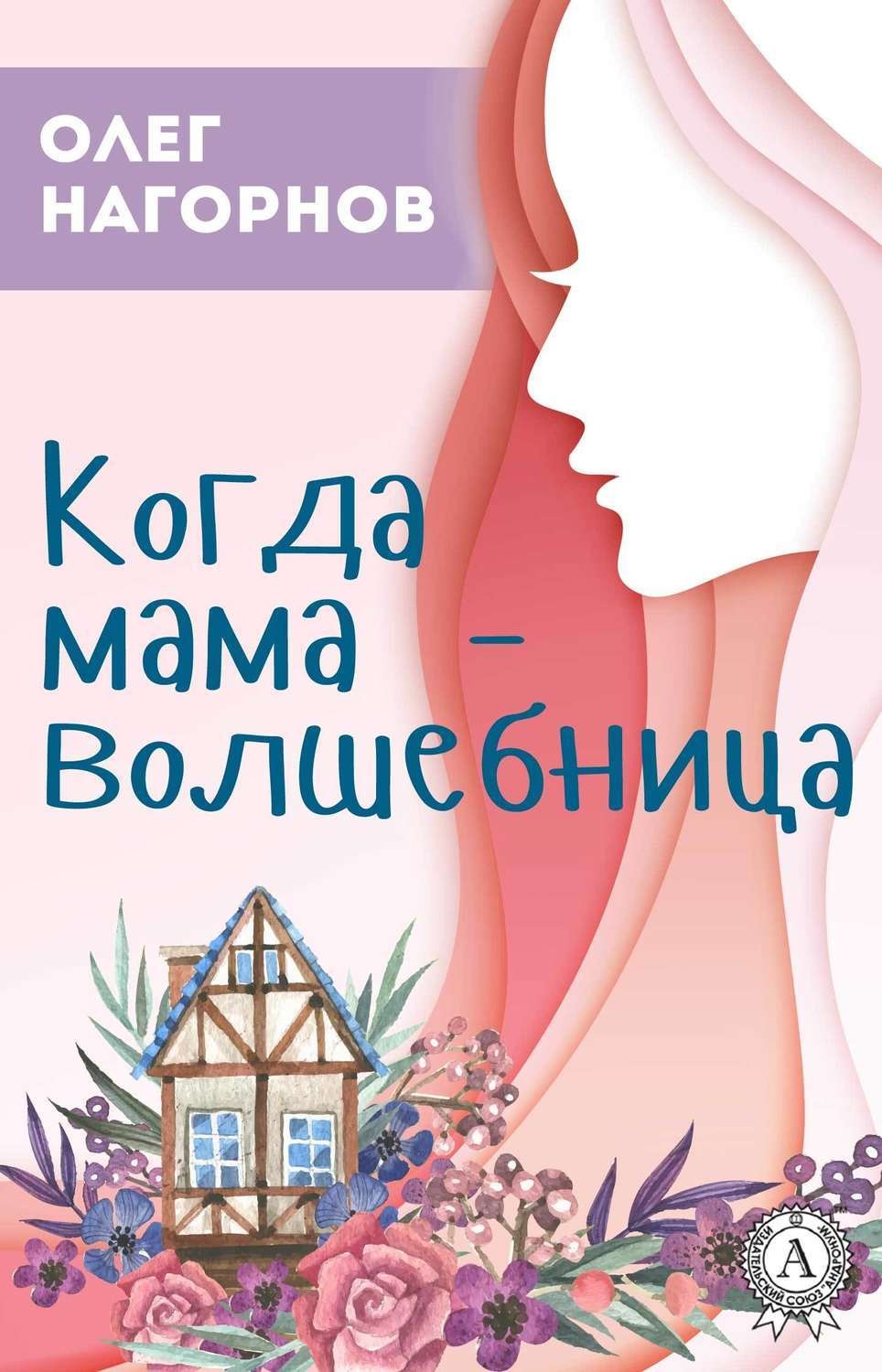 Обложка книги «Когда мама – волшебница»