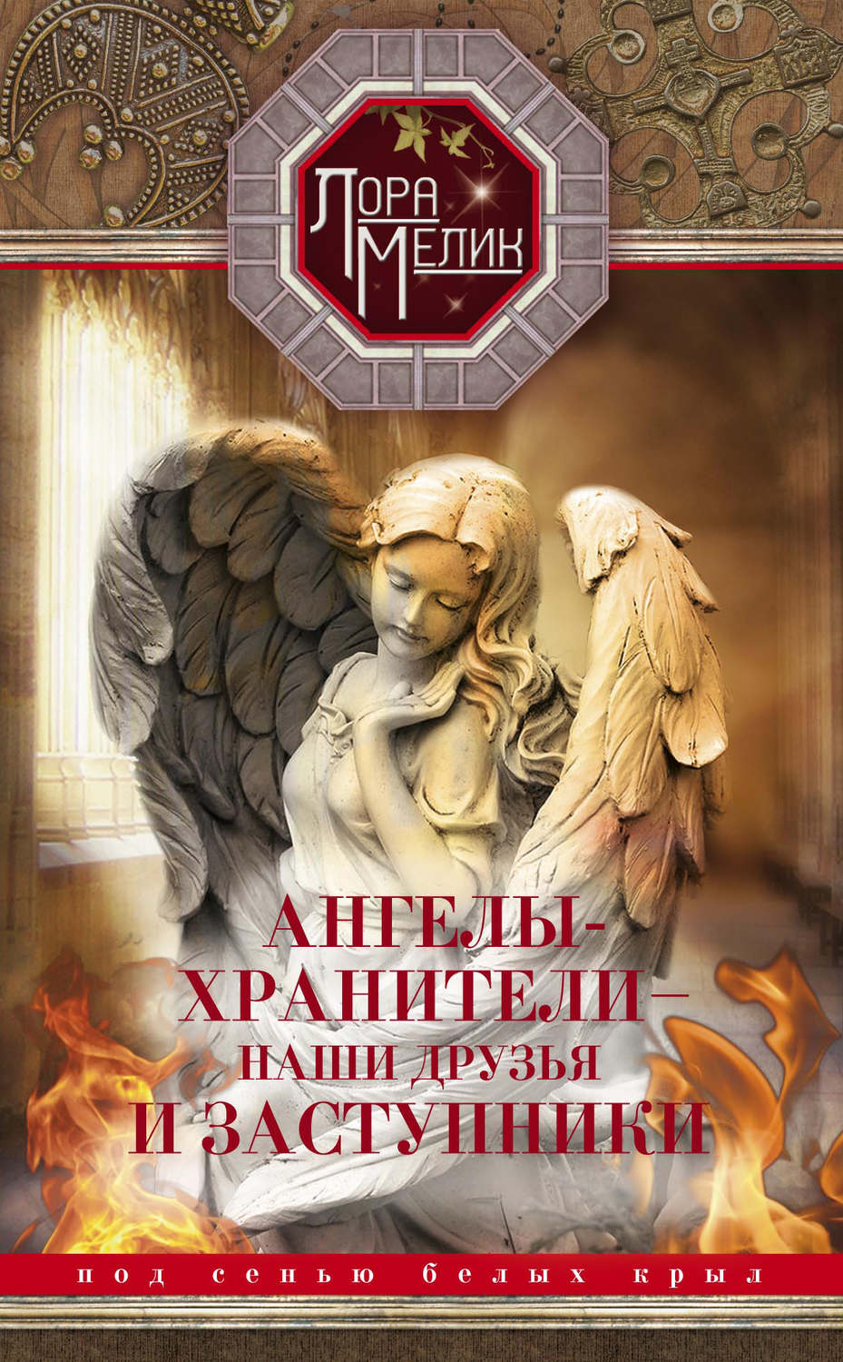 Обложка книги «Ангелы-хранители – наши друзья и заступники. Под сенью белых крыл»