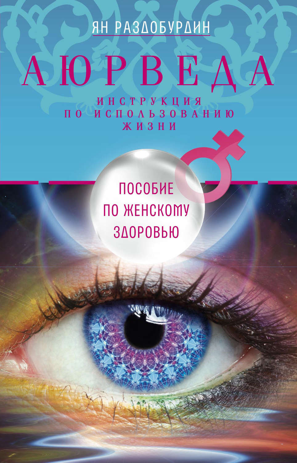 Обложка книги «Аюрведа. Пособие по женскому здоровью»