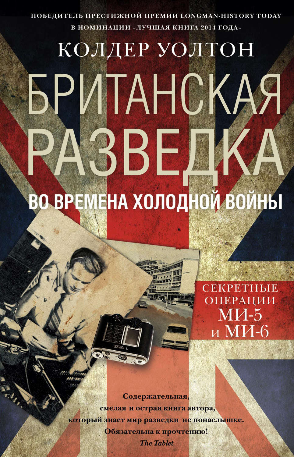Обложка книги «Британская разведка во времена холодной войны. Секретные операции МИ-5 и МИ-6»